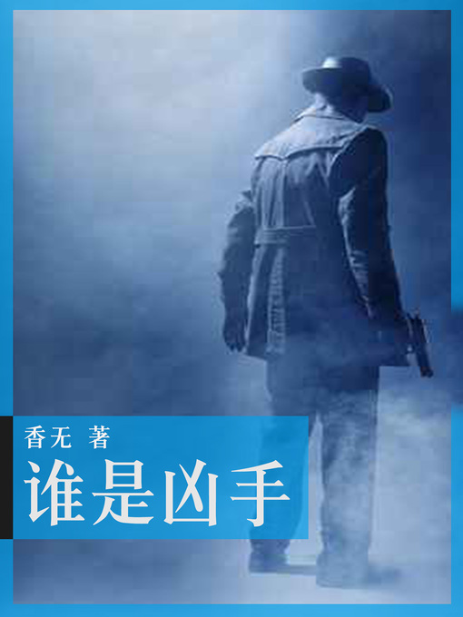 Title details for 谁是凶手 (Who is the murderer) by Xiang Wu - Wait list